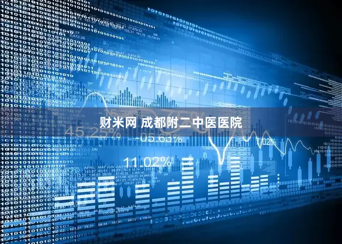 财米网 成都附二中医医院