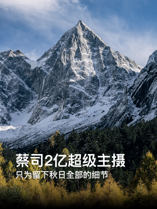 红海优配 带上 vivo X300 追一场川西的秋光！